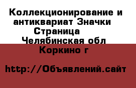 Коллекционирование и антиквариат Значки - Страница 10 . Челябинская обл.,Коркино г.